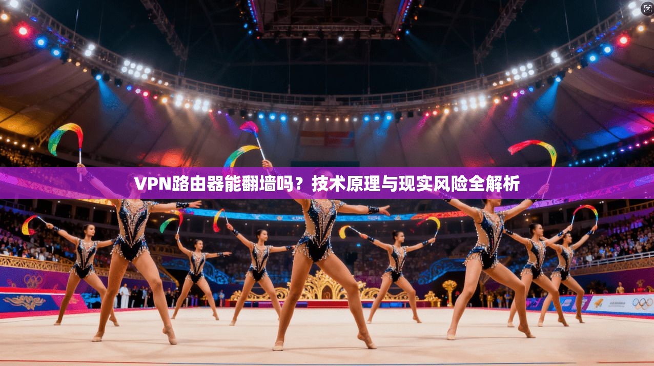 VPN路由器能翻墙吗？技术原理与现实风险全解析