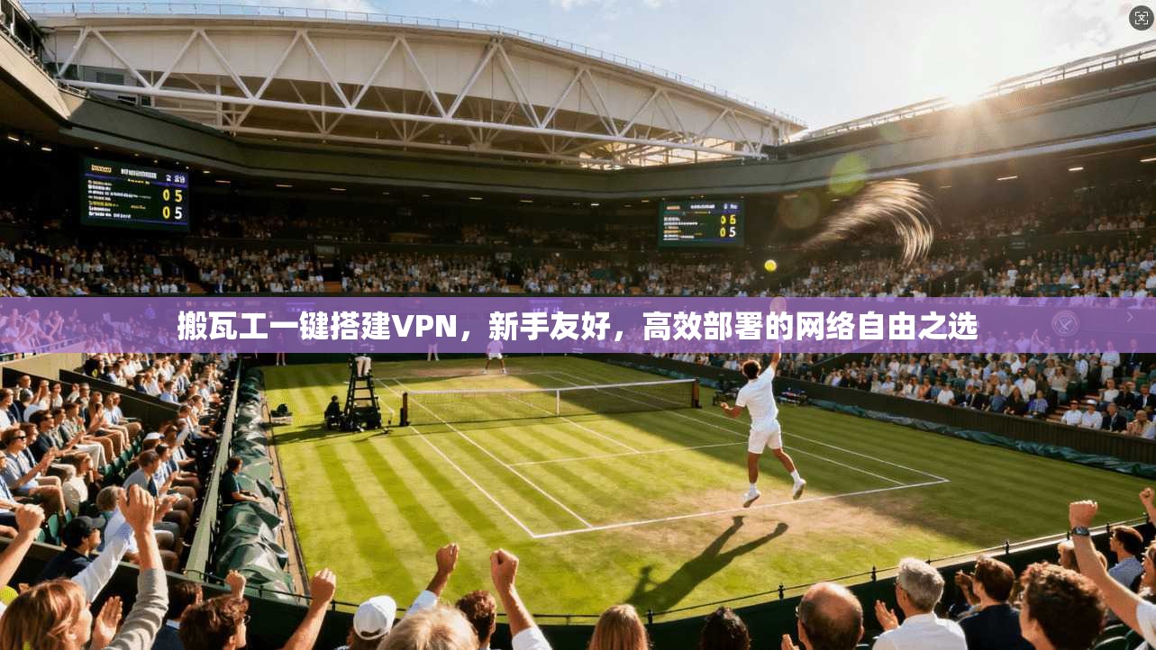 搬瓦工一键搭建VPN，新手友好，高效部署的网络自由之选
