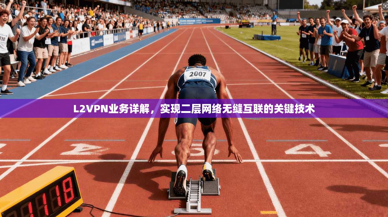 L2VPN业务详解，实现二层网络无缝互联的关键技术