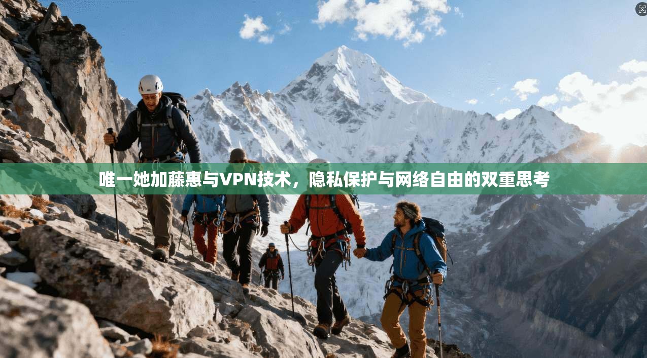 唯一她加藤惠与VPN技术，隐私保护与网络自由的双重思考