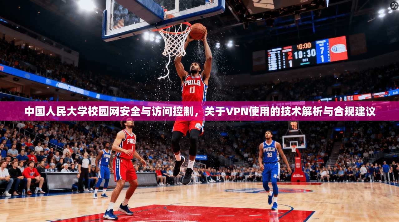 中国人民大学校园网安全与访问控制，关于VPN使用的技术解析与合规建议