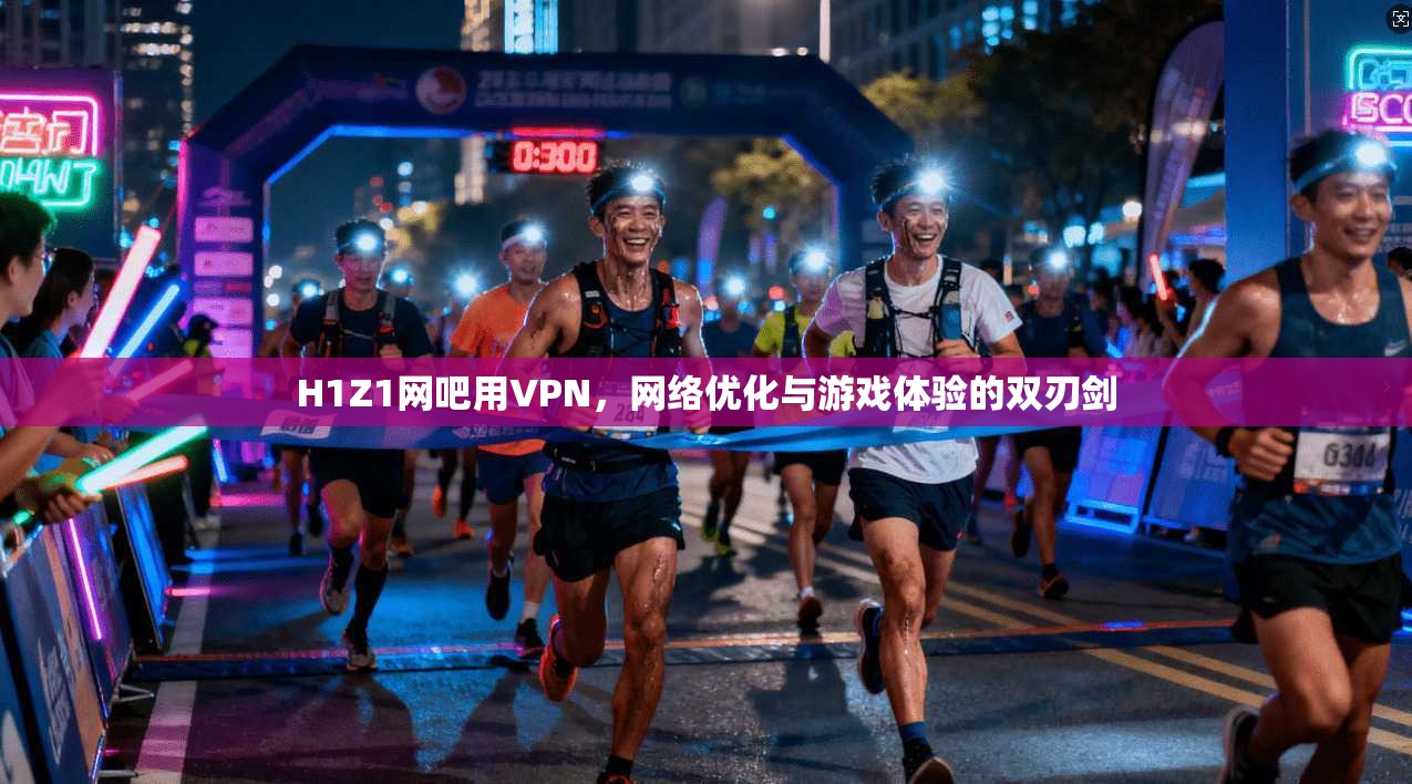 H1Z1网吧用VPN,网络优化与游戏体验的双刃剑 H1Z1网吧用VPN,网络优化与游戏体验的双刃剑