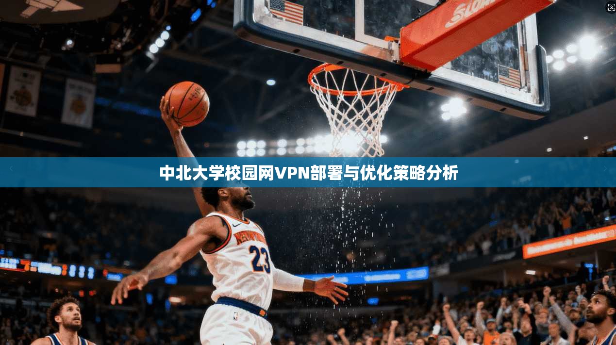 中北大学校园网VPN部署与优化策略分析