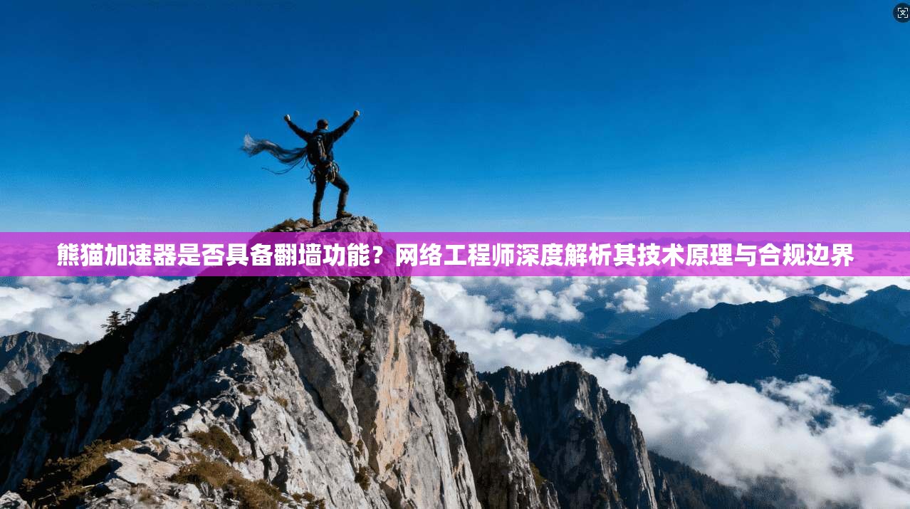 熊猫加速器是否具备翻墙功能？网络工程师深度解析其技术原理与合规边界
