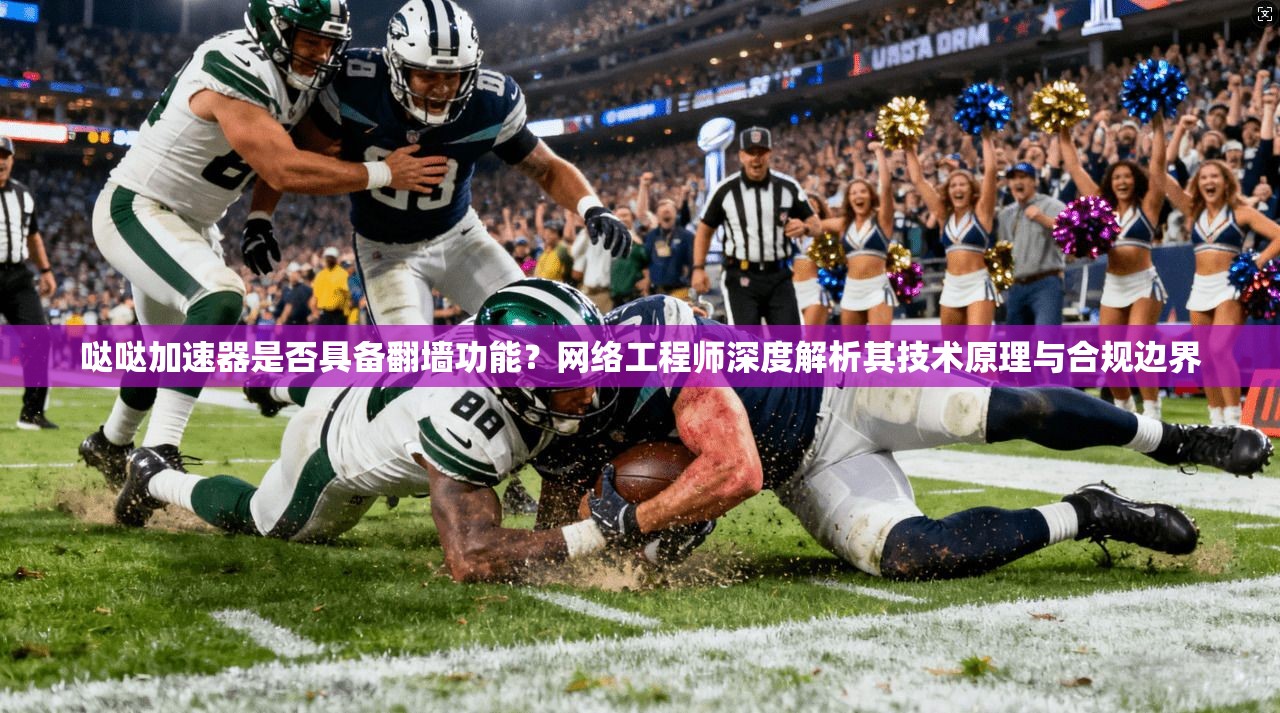 哒哒加速器是否具备翻墙功能？网络工程师深度解析其技术原理与合规边界