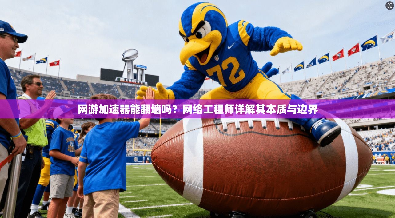 网游加速器能翻墙吗？网络工程师详解其本质与边界