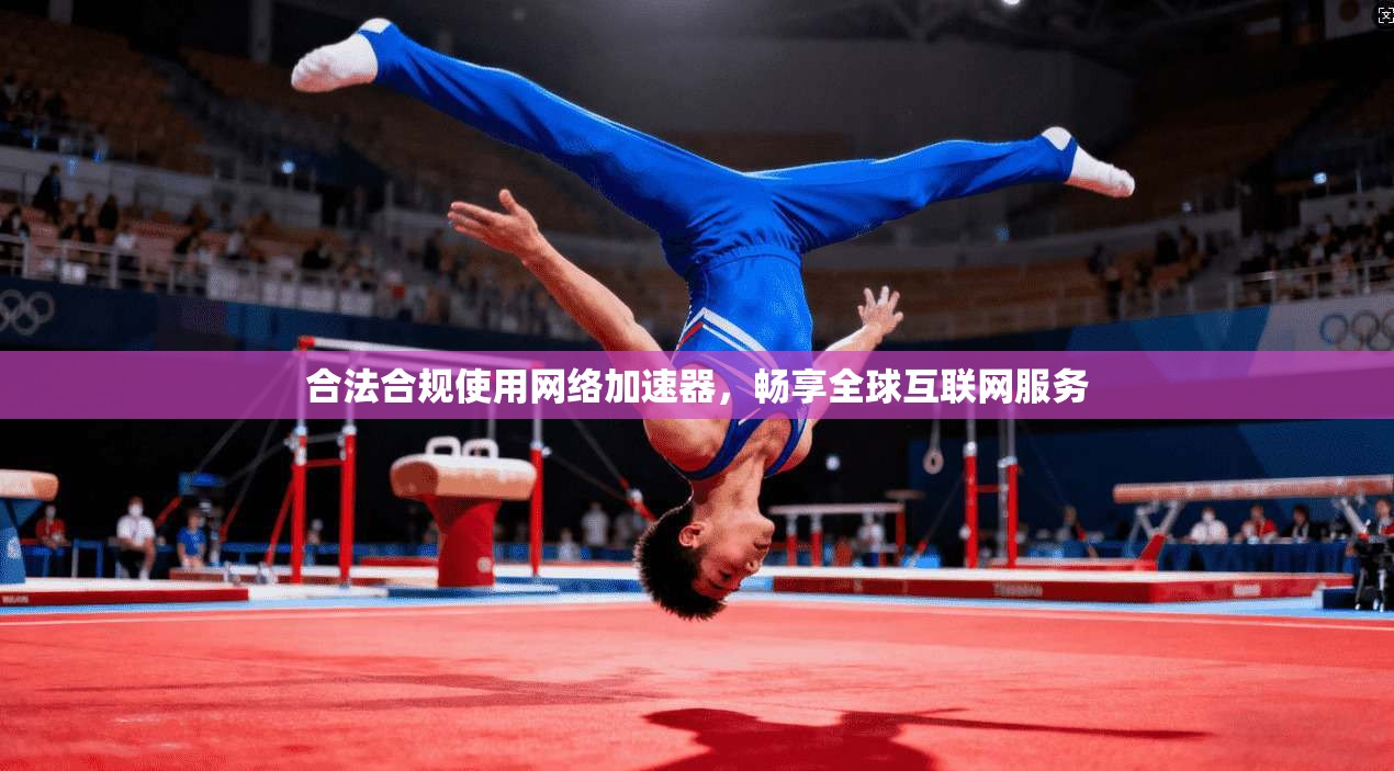 合法合规使用网络加速器，畅享全球互联网服务
