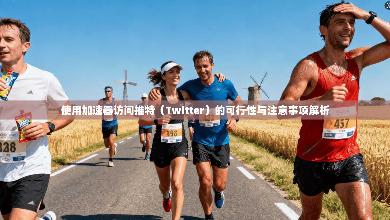 使用加速器访问推特(Twitter)的可行性与注意事项解析 使用加速器访问推特(Twitter)的可行性与注意事项解析