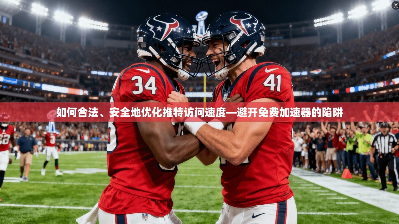 如何合法、安全地优化推特访问速度—避开免费加速器的陷阱 如何合法、安全地优化推特访问速度—避开免费加速器的陷阱