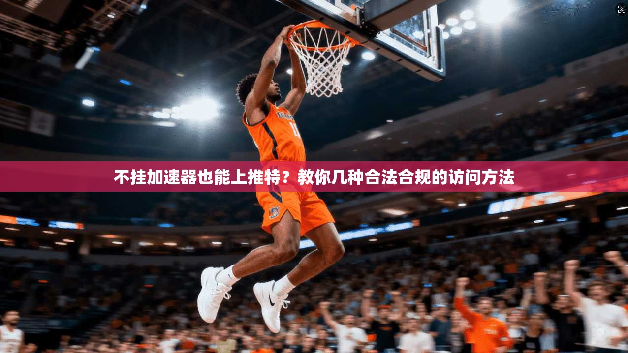 不挂加速器也能上推特?教你几种合法合规的访问方法 不挂加速器也能上推特?教你几种合法合规的访问方法
