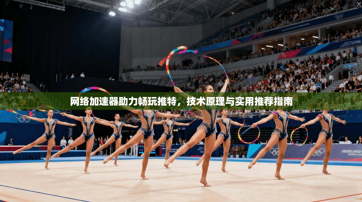 网络加速器助力畅玩推特,技术原理与实用推荐指南 网络加速器助力畅玩推特,技术原理与实用推荐指南