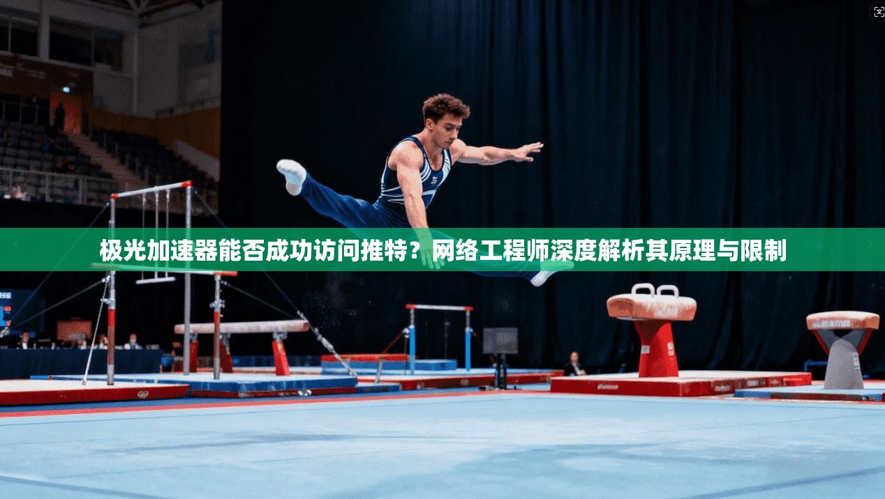 极光加速器能否成功访问推特？网络工程师深度解析其原理与限制