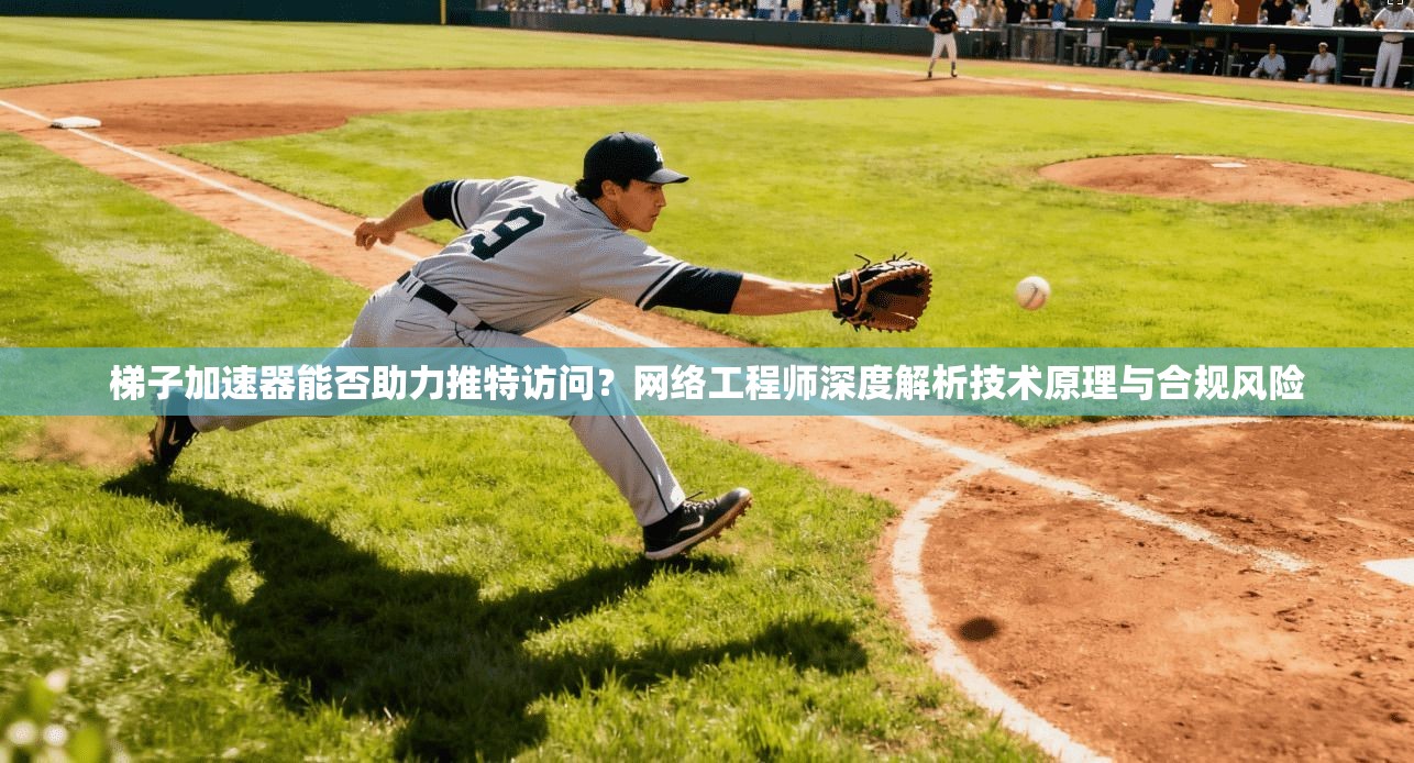 梯子加速器能否助力推特访问？网络工程师深度解析技术原理与合规风险