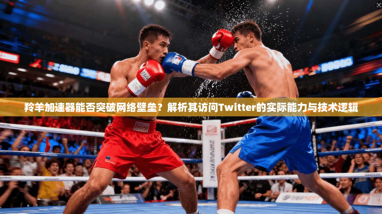 羚羊加速器能否突破网络壁垒?解析其访问Twitter的实际能力与技术逻辑 羚羊加速器能否突破网络壁垒?解析其访问Twitter的实际能力与技术逻辑
