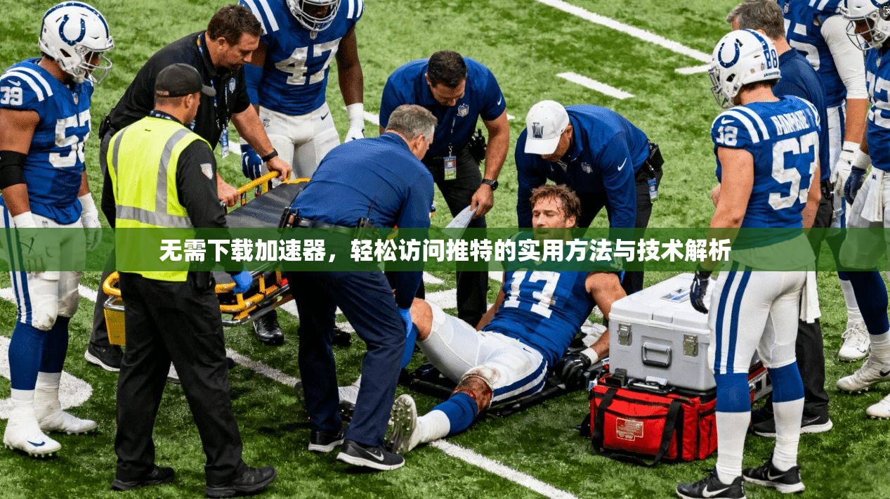 无需下载加速器，轻松访问推特的实用方法与技术解析