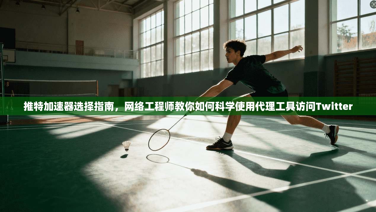 推特加速器选择指南,网络工程师教你如何科学使用代理工具访问Twitter 推特加速器选择指南,网络工程师教你如何科学使用代理工具访问Twitter