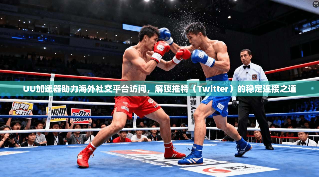 UU加速器助力海外社交平台访问,解锁推特(Twitter)的稳定连接之道 UU加速器助力海外社交平台访问,解锁推特(Twitter)的稳定连接之道
