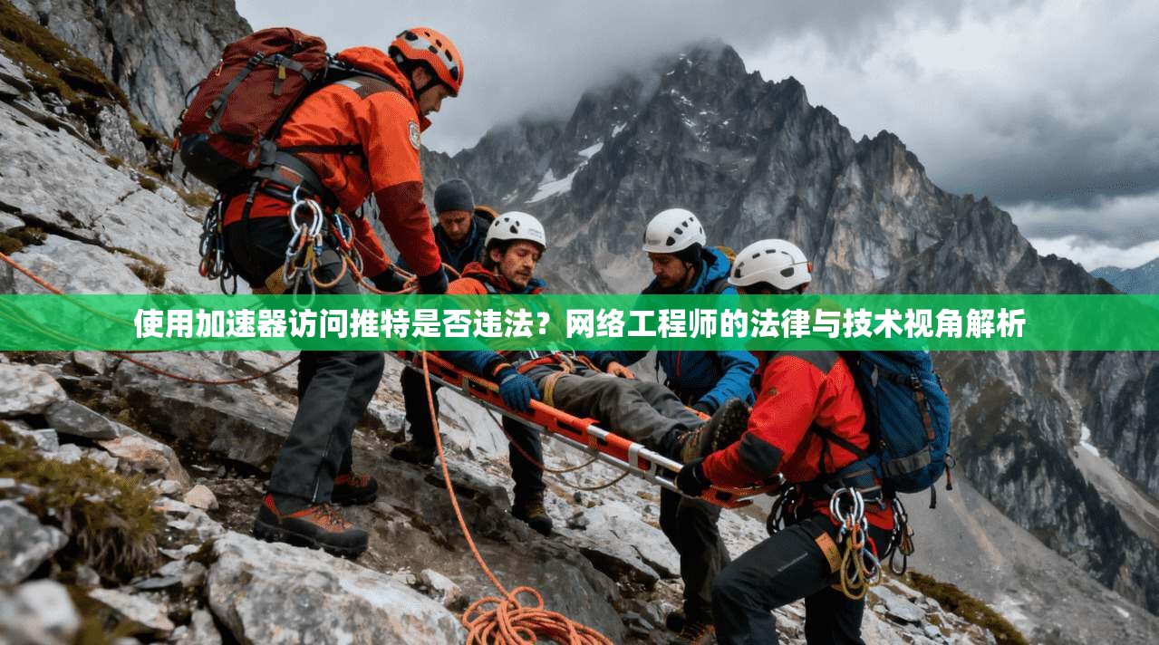 使用加速器访问推特是否违法？网络工程师的法律与技术视角解析