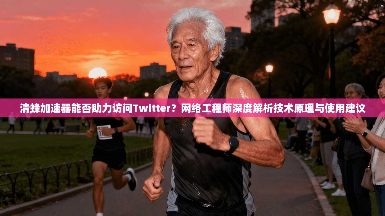 清蜂加速器能否助力访问Twitter？网络工程师深度解析技术原理与使用建议